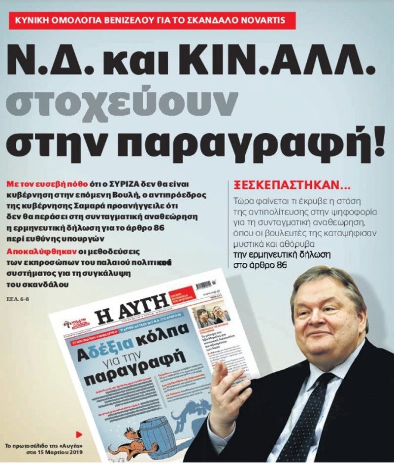 Επίθεση της Αυγής στον Ευάγγελο Βεμνιζέλο για την υπόθεση Novartis