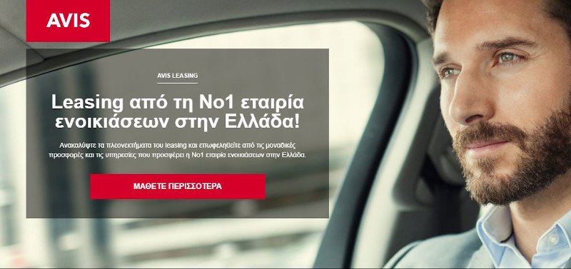 Leasing από τη Νο1 εταιρεία ενοικιάσεων στην Ελλάδα