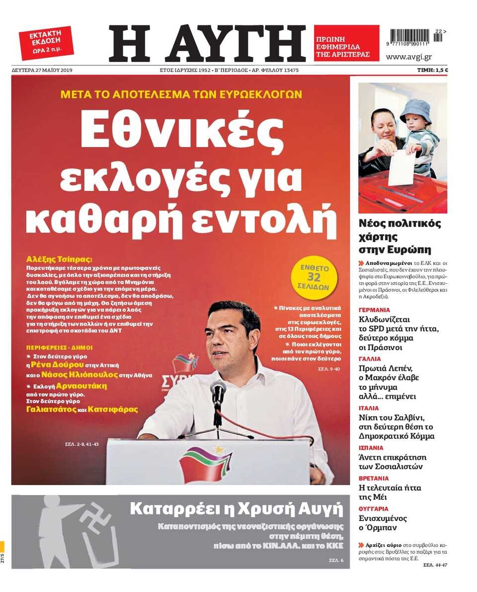 ΑΥΓΗ: «Εθνικές εκλογές για καθαρή εντολή»