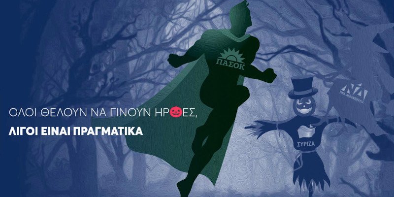 Η αφίσα του ΠΑΣΟΚ για το Halloween