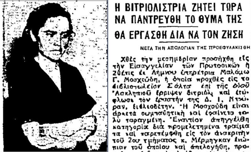Άρθρο σε εφημερίδα της εποχής (1949) για την υπηρέτρια Μαλάμω που τύφλωσε ολοσχερώς τον εραστή της