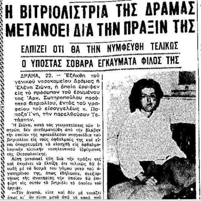 Άρθρα για βιτριολίστριες σε εφημερίδες του 1960