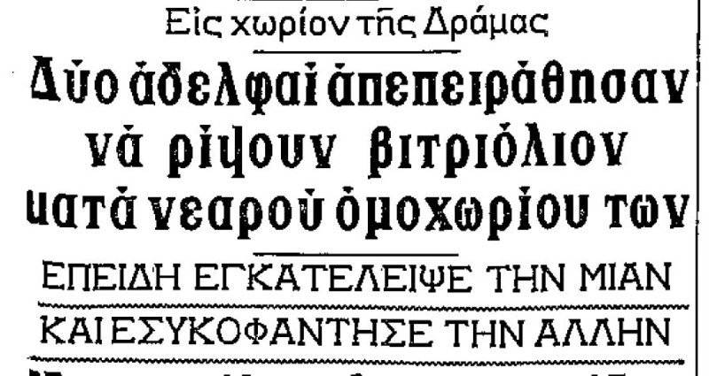 Άρθρα για βιτριολίστριες σε εφημερίδες του 1960