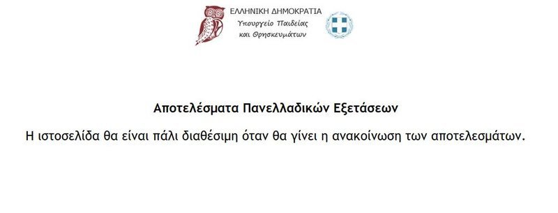 Η ιστοσελίδα όπου θα ανακοινωθούν οι βάσεις 2019