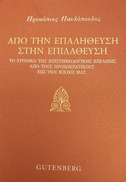 Το νέο βιβλίο του Προκόπη Παυλόπουλου