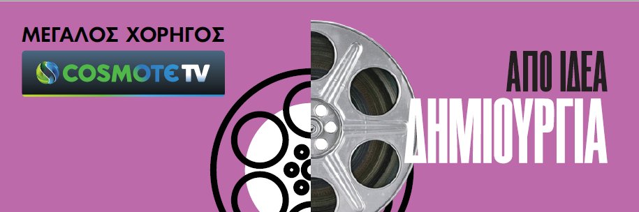 Cosmote νύχτες πρεμιέρας μοβ αφίσα