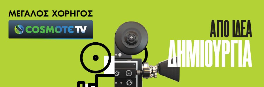 Cosmote νύχτες πρεμιέρας πράσινη αφίσα