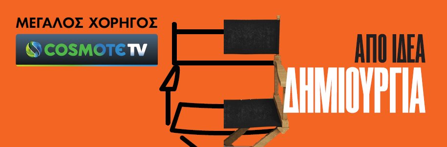 Cosmote νύχτες πρεμιέρας πορτοκαλί αφίσα