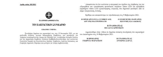 απόφαση ελεγκτικού συνεδρίου