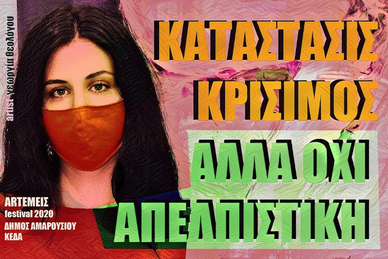 Το πρώτο φεστιβάλ delivery σε καιρό καραντίνας