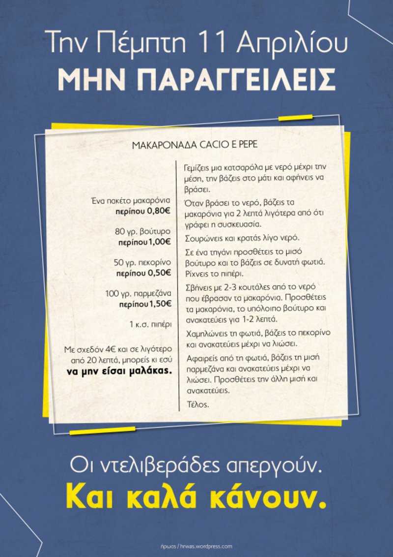 Η συνταγή για την απεργιακή μακαρονάδα που προτείνουν οι ντελιβεράδες στο κοινό, με το αίτημα να μην παραγγείλουν αύριο, Πέμπτη, φαγητό από εστιατόρια.