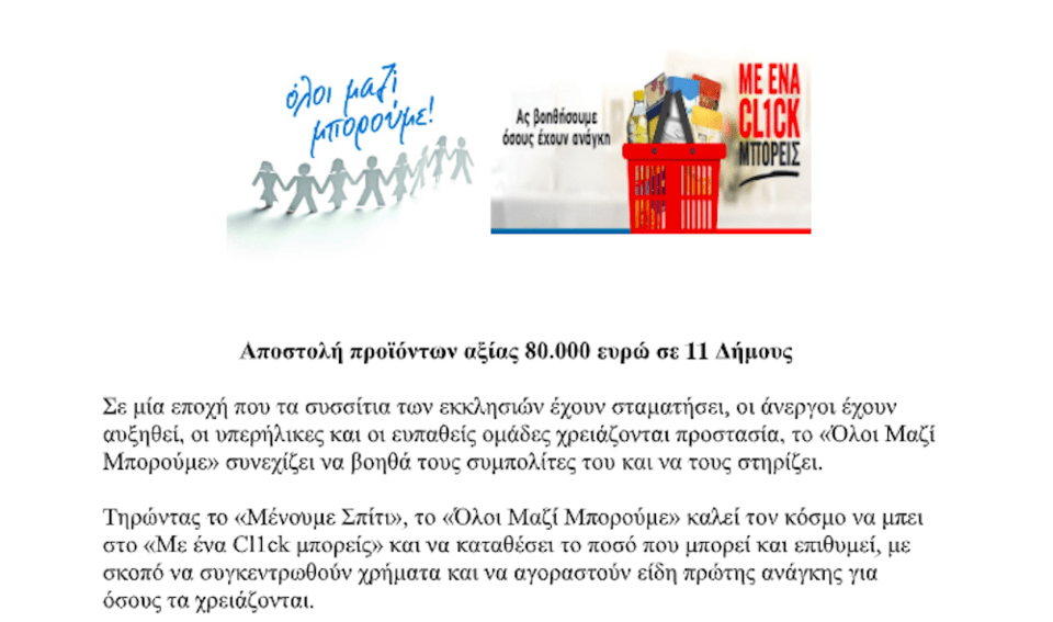 Η αποστροφή στο Δελτίο Τύπου του «Όλοι Μαζί Μπορούμε» που προκάλεσε την αντίδραση της Εκκλησίας