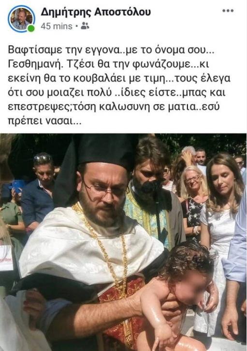 Η ανάρτηση του Δημήτρη Αποστόλου για την βάφτιση της εγγονής της Τζέσυ Παπουτσή