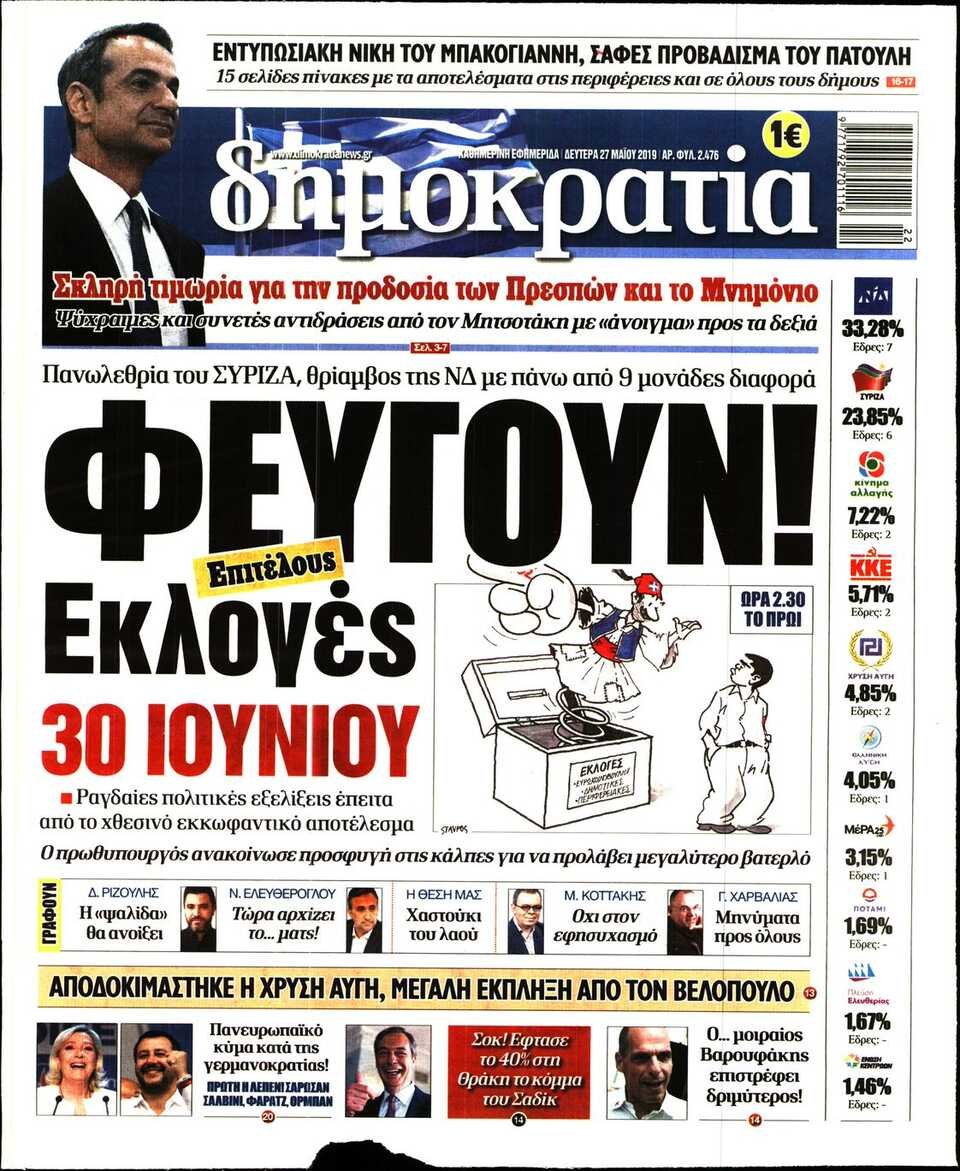 Δημοκρατία: «Φεύγουν! Επιτέλους Εκλογές 30 Ιουνίου»