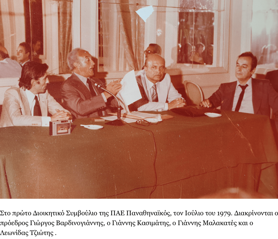 Ο Λεωνίδας Τζιώτης δεξιά, στο πρώτο ΔΣ της ΠΑΕ Παναθηναϊκός το 1979 επί διοίκησης Γ.Βαρδινογιάννη