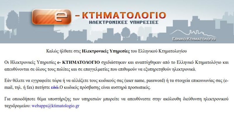 Η σελίδα εισόδου στις ηλεκτρονικές υπηρεσίες για το Κτηματολόγιο