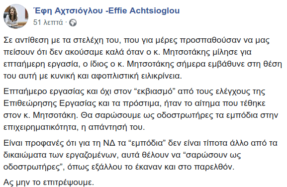 Η ανάρτηση της Εφης Αχτσιόγλου στο Facebook