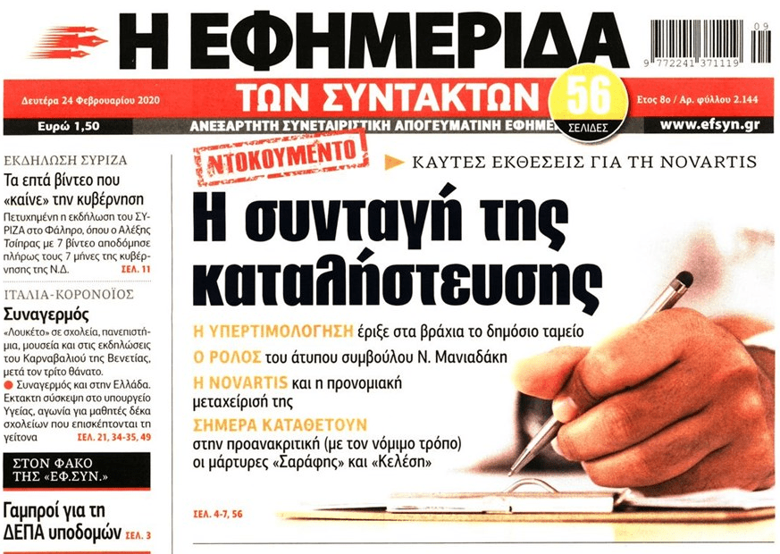 Το πρωτοσέλιδο της Εφημερίδας των Συντακτών