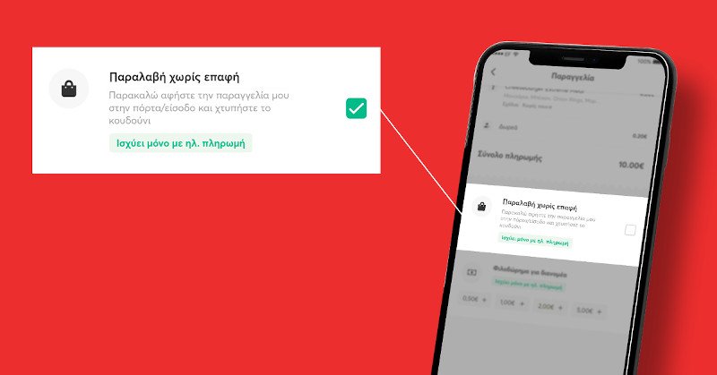 Την δυνατότητα ανέπαφης παραλαβής, προσφέρει το efood