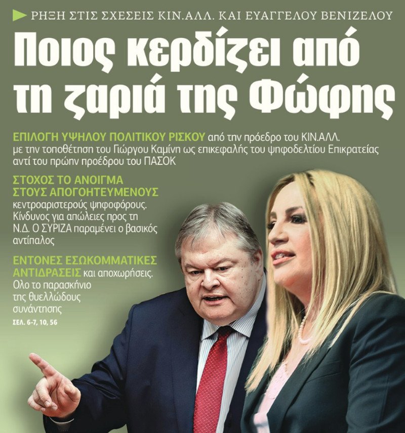 Το πρωτοσέλιδο της ΕφΣυν για την κρίση στο ΚΙΝΑΛ