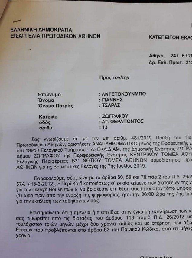 Το έγγραφο που καλεί τον Αντετοκούνμπο να πάει ως αναπληρωματικό μέλος σε εφορευτική επιτροπή