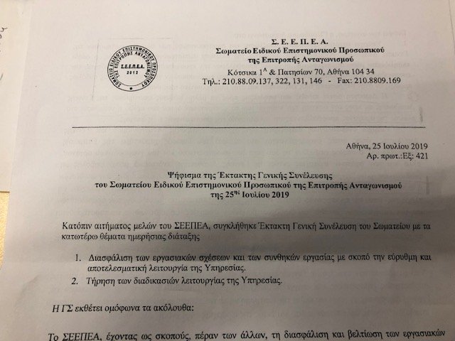 Το έγγραφο της έκτακτης Γενικής Συνέλευσης 