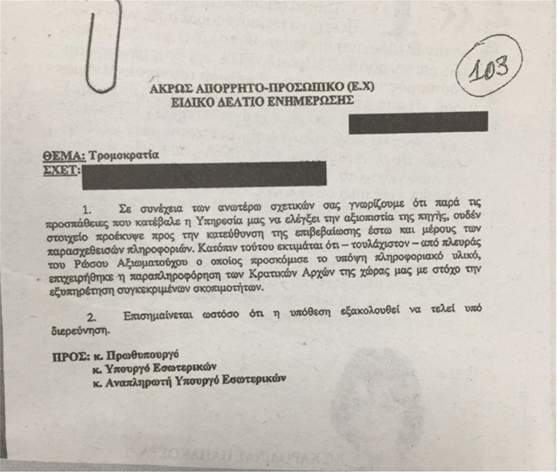 Το έγγραφο της ΕΥΠ με το οποίο πιστοποιείται οτι δεν υπήρξε ποτέ σχέδιο δολοφονίας του Κώστα Καραμανλή