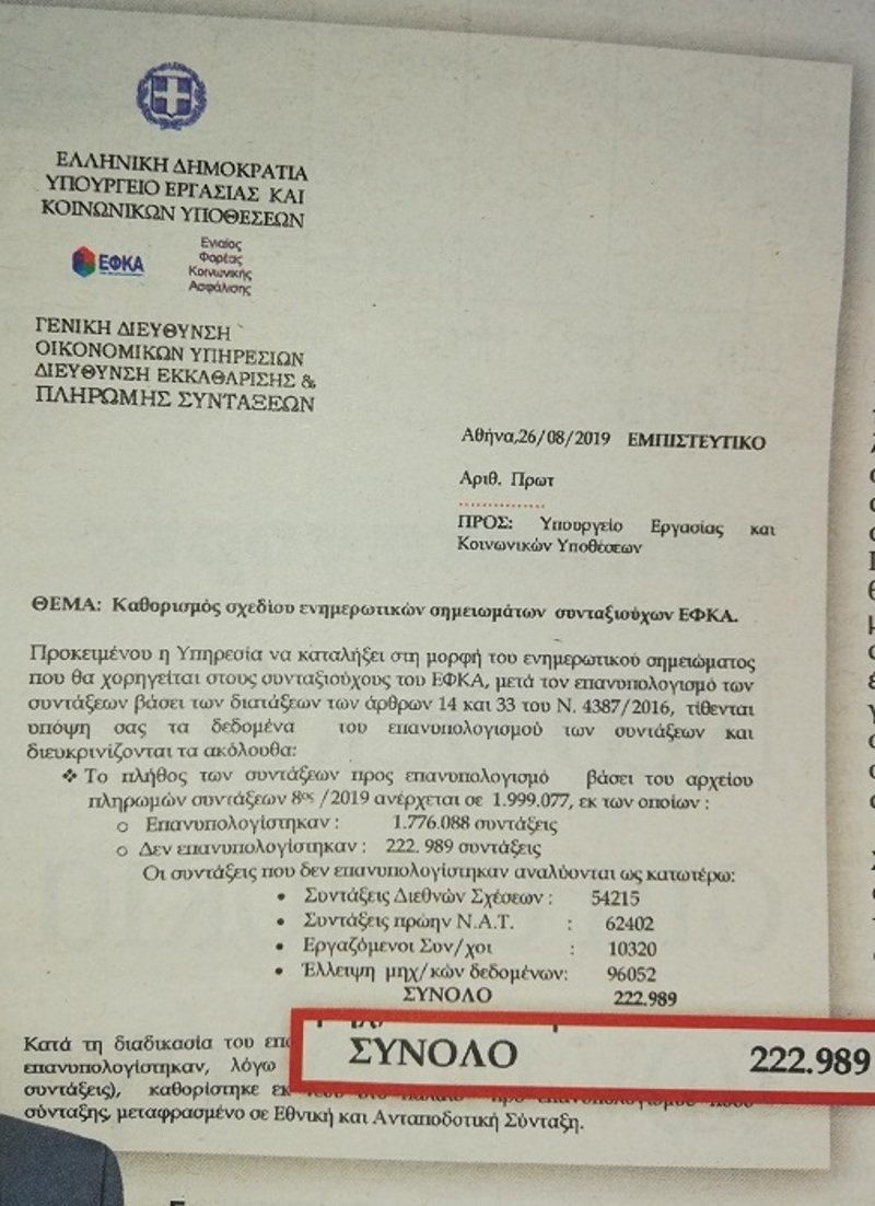Εγγραφο του Βρούτση αποδεικνύει οτι δεν έγινε επανυπολογισμός των συντάξεων