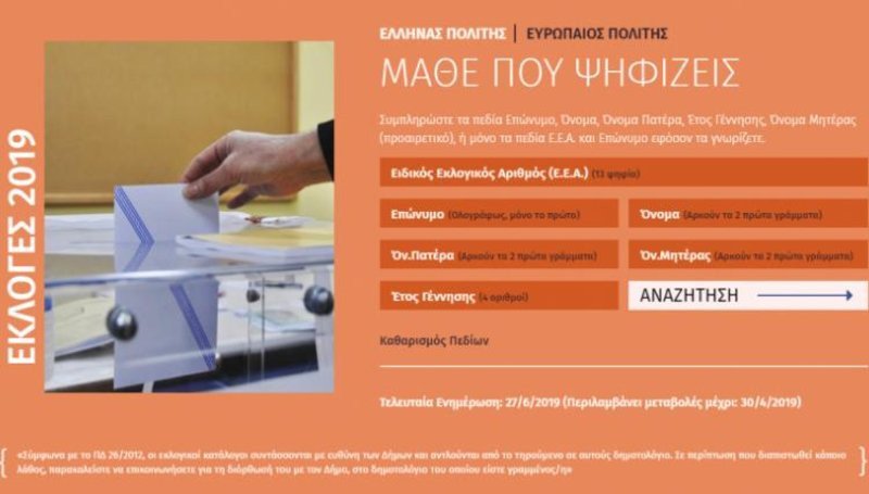 Η πλατφόρμα «Μάθε που ψηφίζεις» / Πηγή: YPES.GR