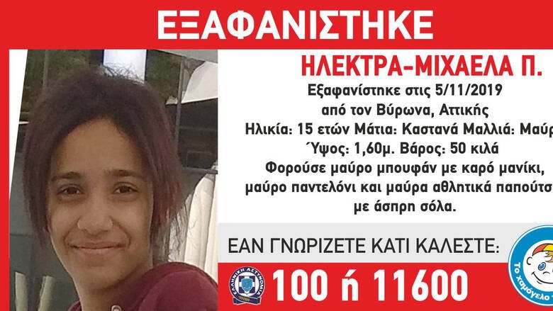Συναγερμός για την εξαφάνιση 15χρονης από τον Βύρωνα