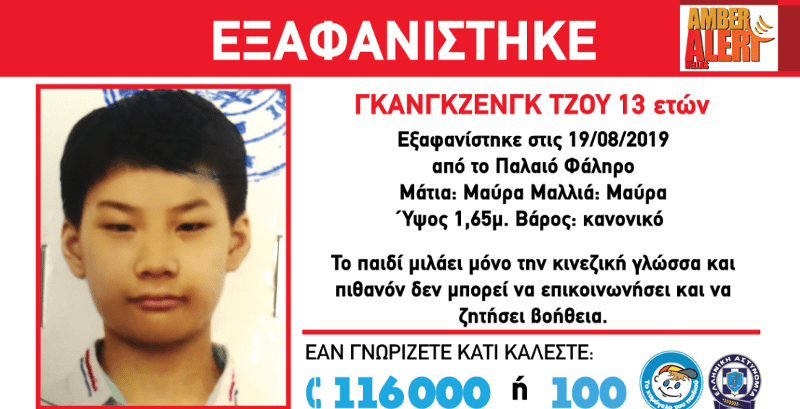 Εξαφανίστηκε 13χρονος από το Παλαιό Φάληρο