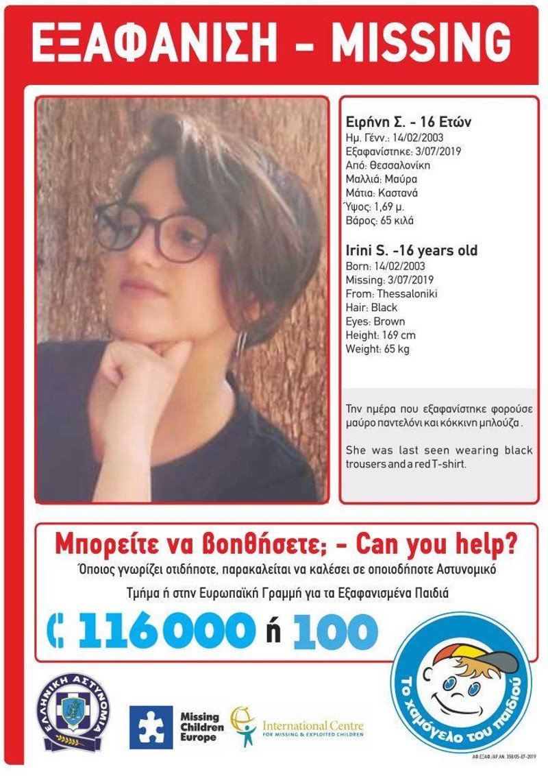 Εξαφάνιση 16χρονης στη Θεσσαλονίκη
