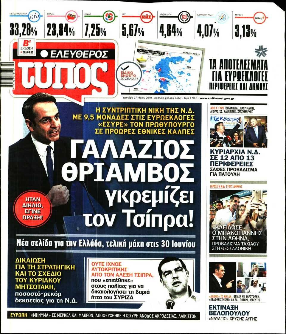 Ελεύθερος Τύπος: «Γαλάζιος θρίαμβος γκρεμίζει τον Τσίπρα!»