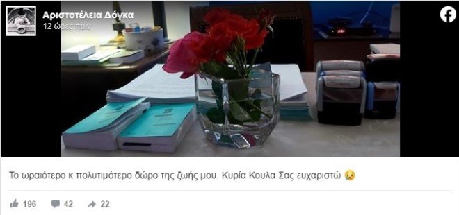 Ελένη Τοπαλούδη λουλούδια ανάρτηση εισαγγελέως