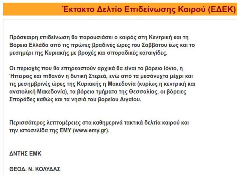 Το έκτακτο δελτίο της εμυ για την κακοκαιρία