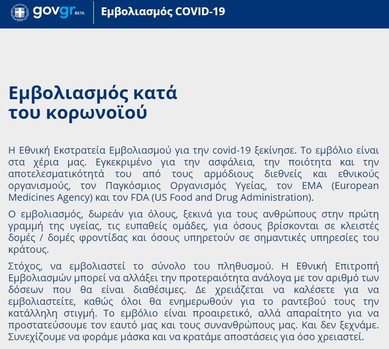 Εμβόλιο gov.gr