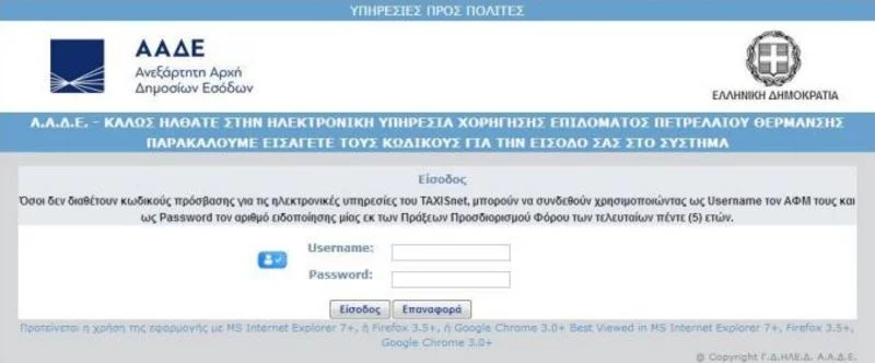 Επίδομα θέρμανσης αίτηση