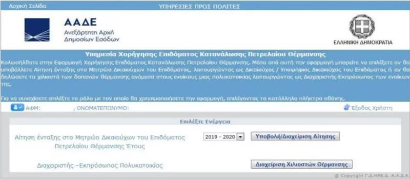 επίδομα θέρμανσης