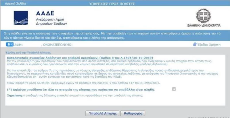 Επίδομα θέρμανσης διαδικασία