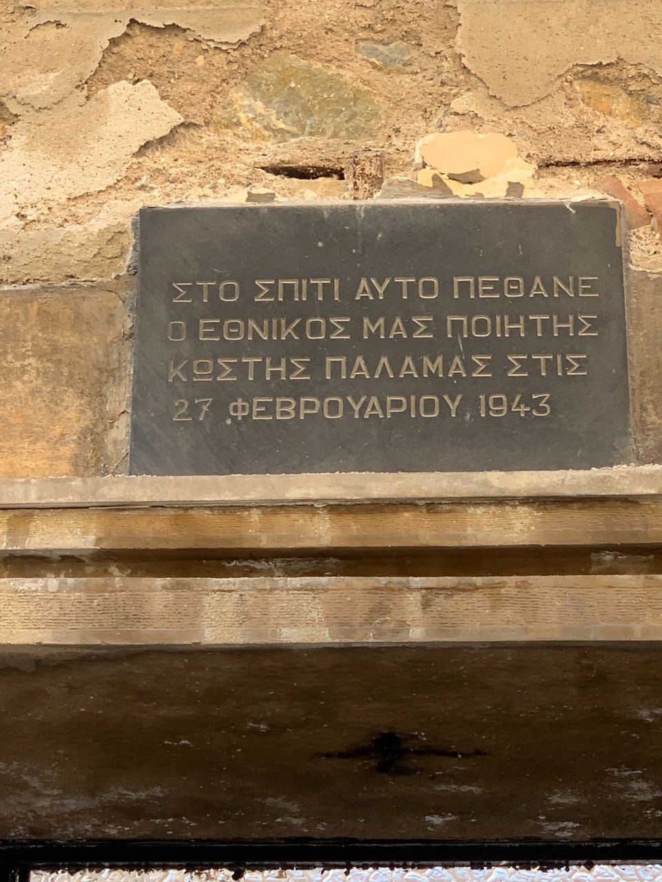 Η επιγραφή που υποδηλώνει πως στο κτίριο αυτό έζησε ο Κωστής Παλαμάς