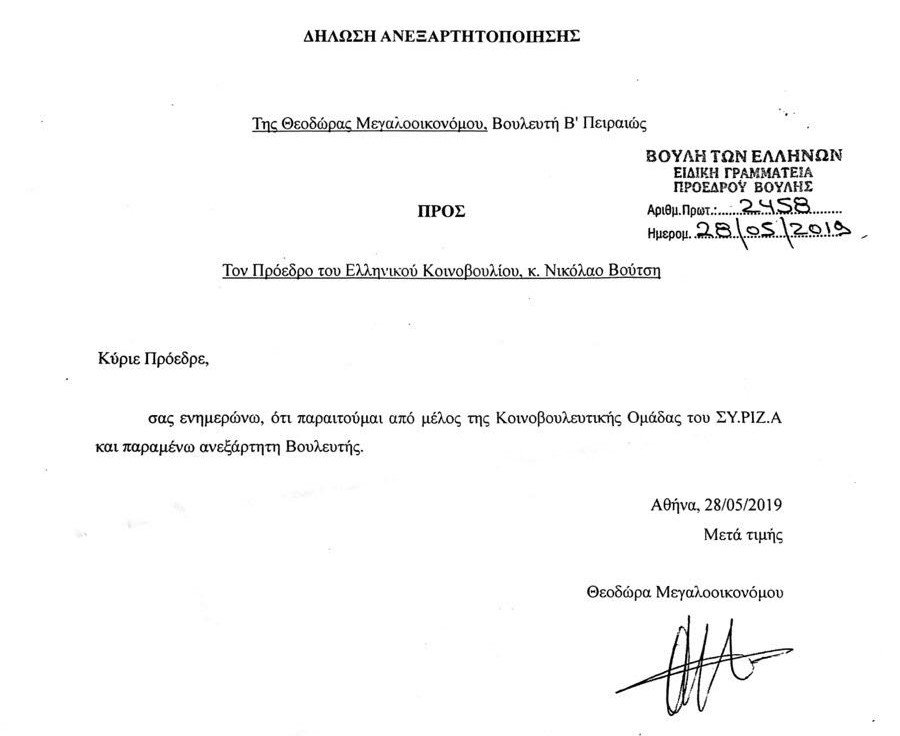 Η επιστολή παραίτησης της Θεοδώρας Μεγαλοοικονόμου