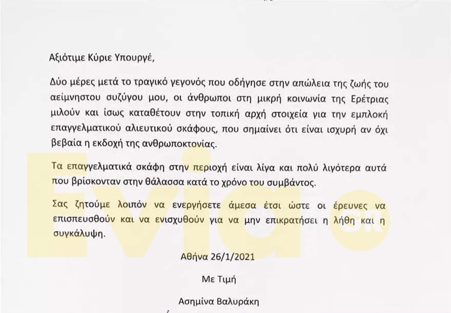 Η επιστολή της συζύγου του Σήφη Βαλυράκη προς τον Υπουργό Ναυτιλίας