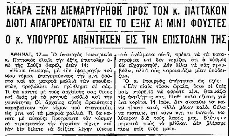 Επιστολή Γαλλίδας 14χρονης μαθήτριας προς τον Παττακό, όπως δημοσιεύτηκε στις εφημερίδες τον Μάιο του 1967. Η νεαρή, διαμαρτύρεται για την απαγόρευση του μίνι στην Ελλάδα. Ο Παττακός, της απαντά ότι της … επιτρέπει να φοράει μίνι, αν είναι ωραία όσο οι Ελληνίδες θεές!
