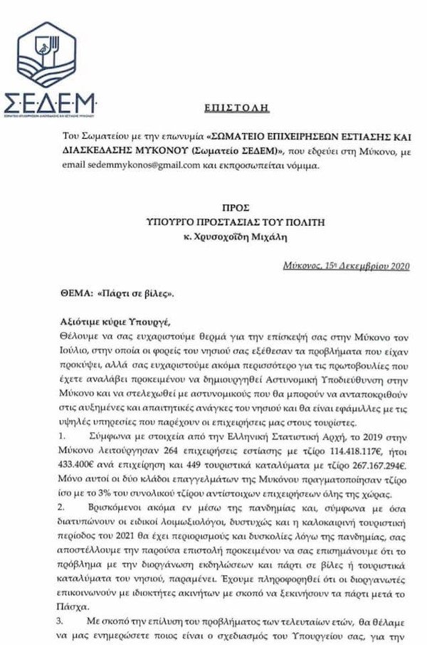 επιστολή του ΣΕΔΕΜ