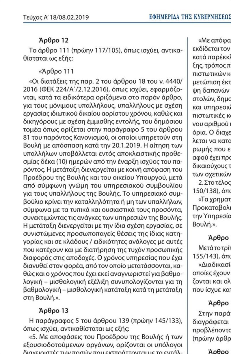 Η αλλαγή του Κανονισμού της Βουλής