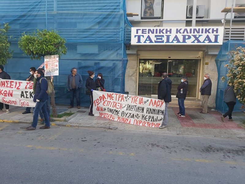 Διαμαρτυρία έξω από ιδιωτική κλινική στο Περιστέρι