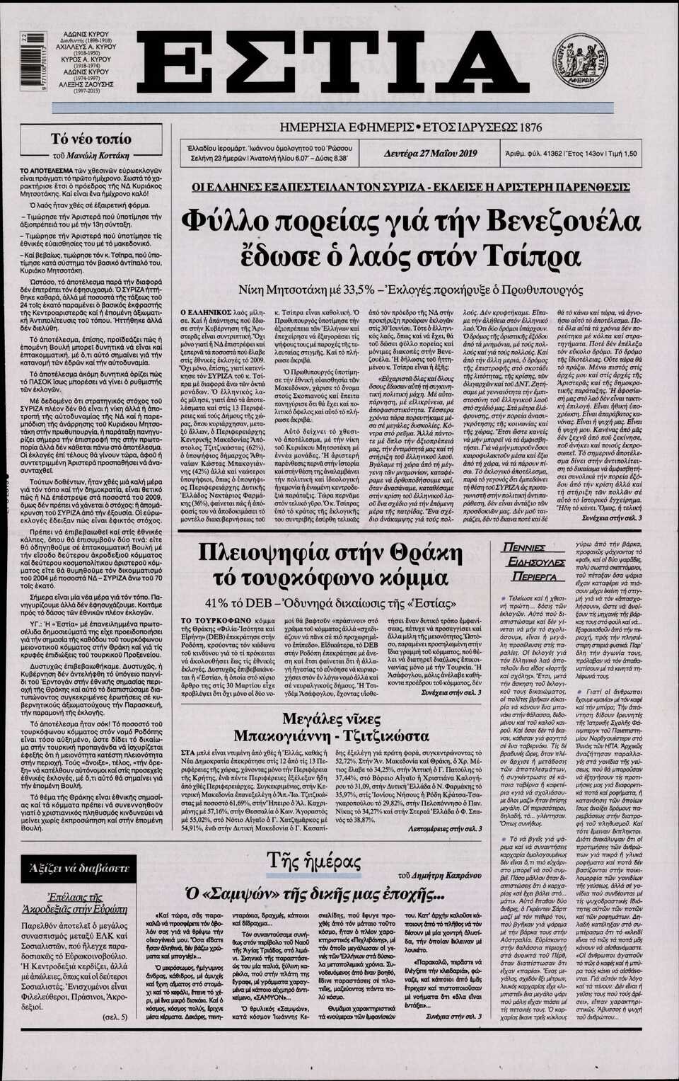 Εστία: «Φύλλο πορείας για την Βενεζουέλα έδωσε ο λαός στον Τσίπρα»