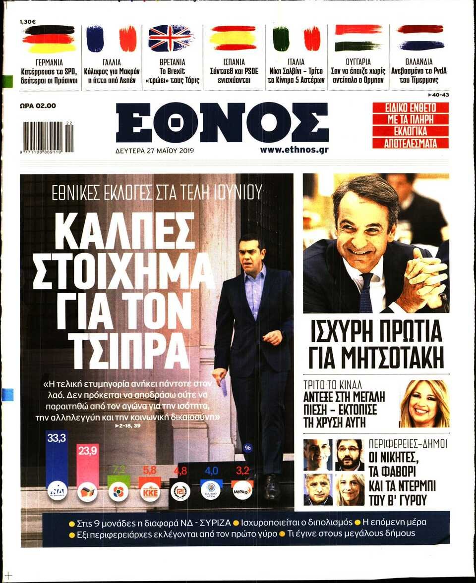 ΕΘΝΟΣ: «Κάλπες στοίχημα για τον Τσίπρα»