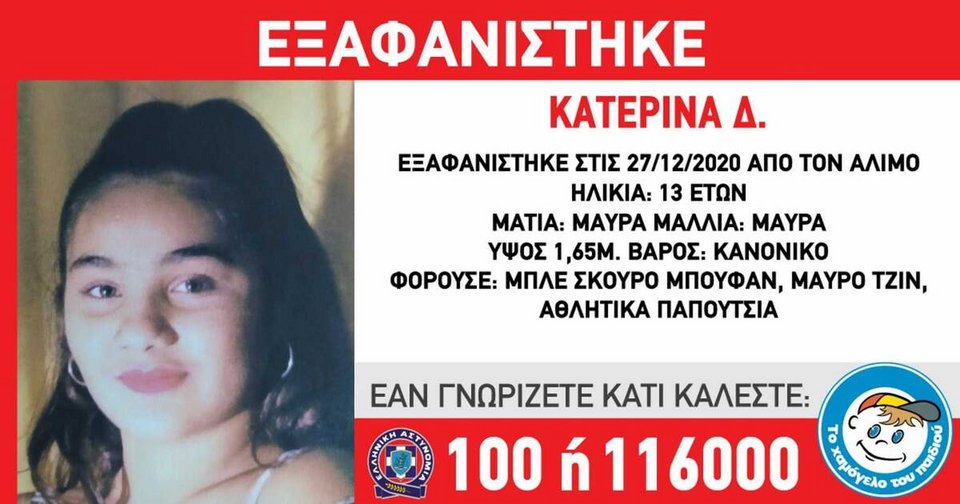 Εξαφάνιση 13χρονης