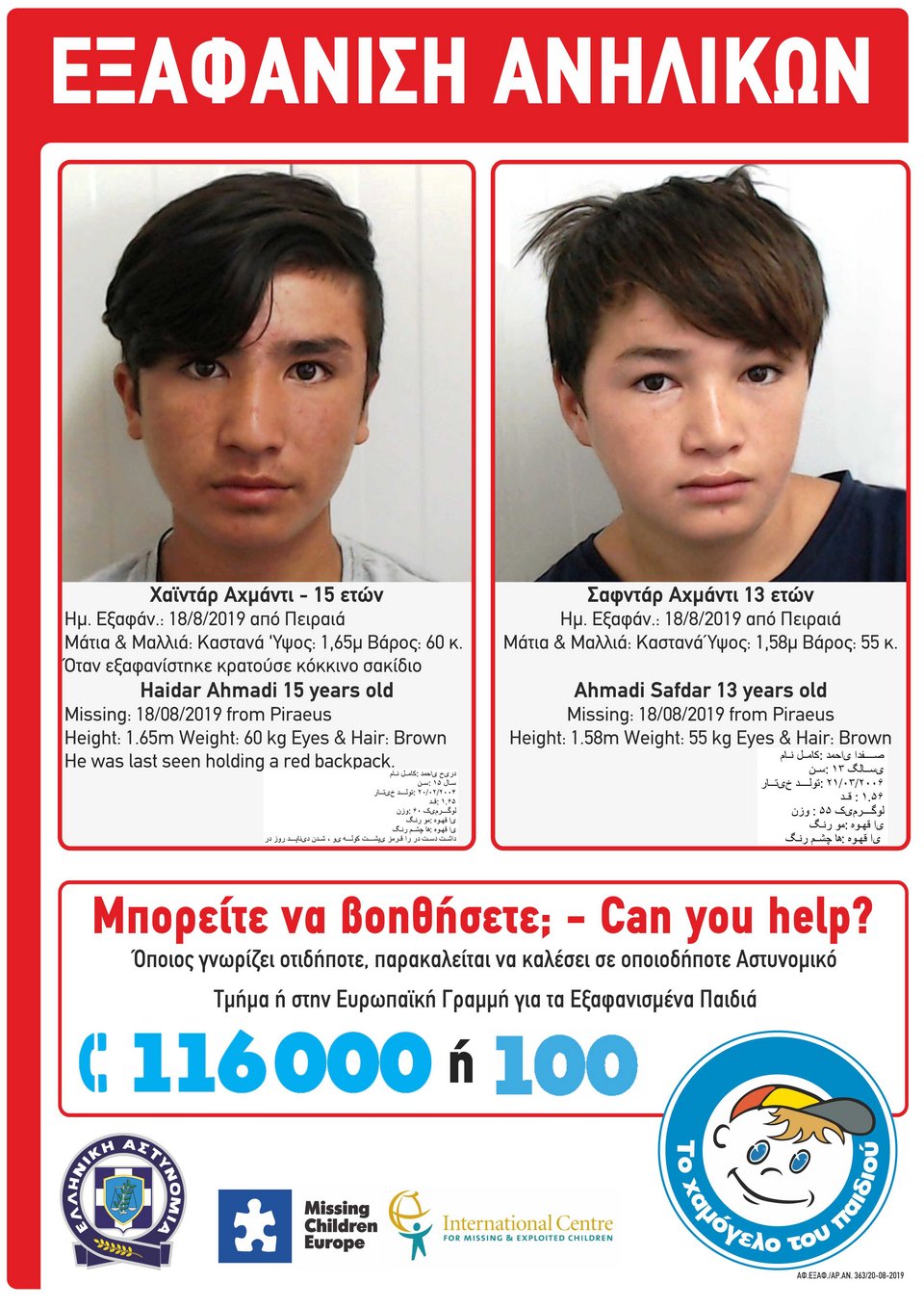 Το Missing Alert του χαμόγελου του παιδιού για τους δύο εξαφανισμένους